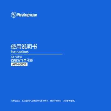 westinghouse西屋空气净化器AW-6600T说明书