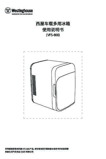 westinghouse西屋车载冰箱VFS-800说明书