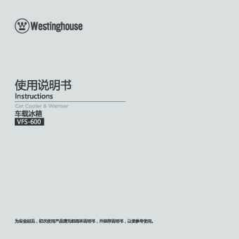 westinghouse西屋车载冰箱VFS-600说明书