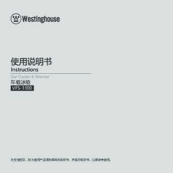 westinghouse西屋车载冰箱VFS-1100说明书