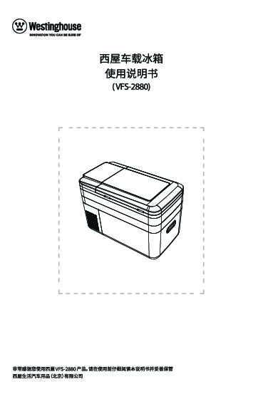 westinghouse西屋车载冰箱VFS-2880说明书