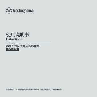 westinghouse西屋车载净化器AW-139说明书