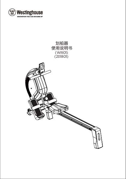 westinghouse西屋划船机WR01说明书