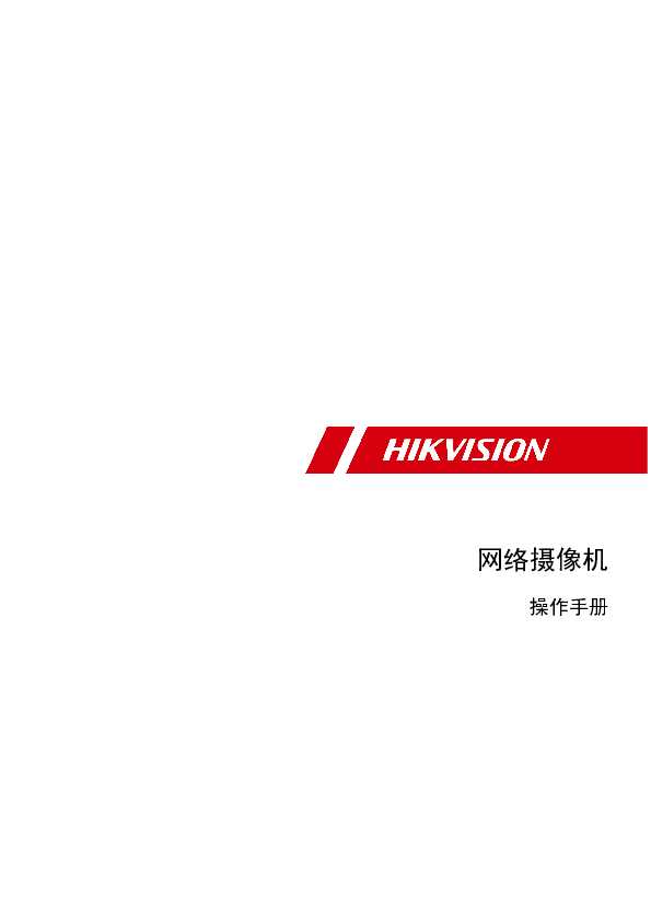 hikvision海康微视DS-2XD8147F/CF-IZ(白)操作手册说明书