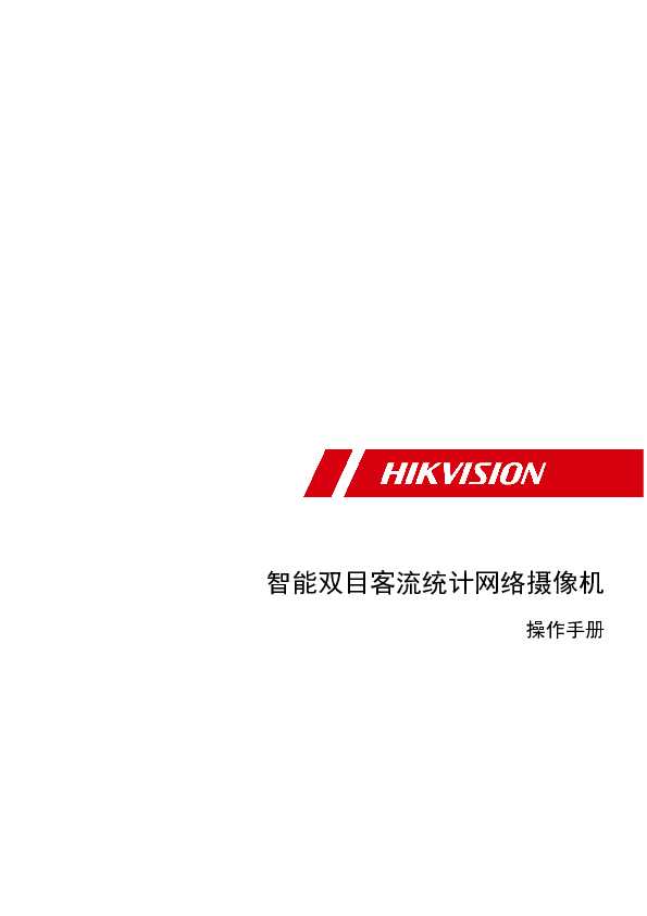 hikvision海康微视DS-2XM8826F/C-I(S)(M)(6芯)(ZJX)操作手册说明书
