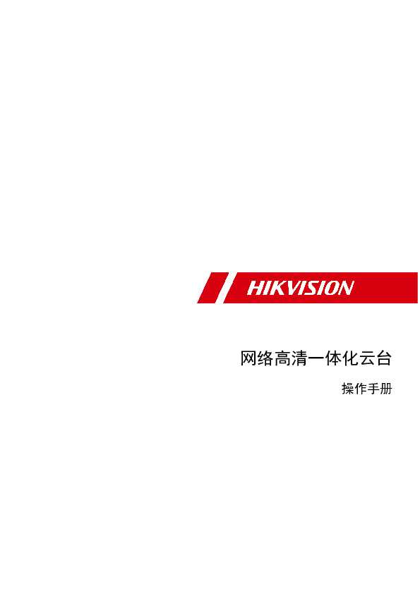 hikvision海康微视iDS-2DY9237I-CWX(XF)操作手册说明书