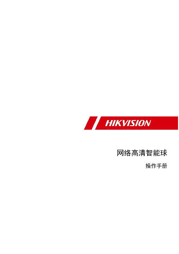 hikvision海康微视DS-2DF8225IH(D)操作手册说明书