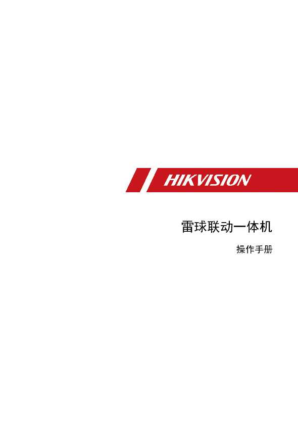 hikvision海康微视iDS-2SR8141IXS操作手册说明书
