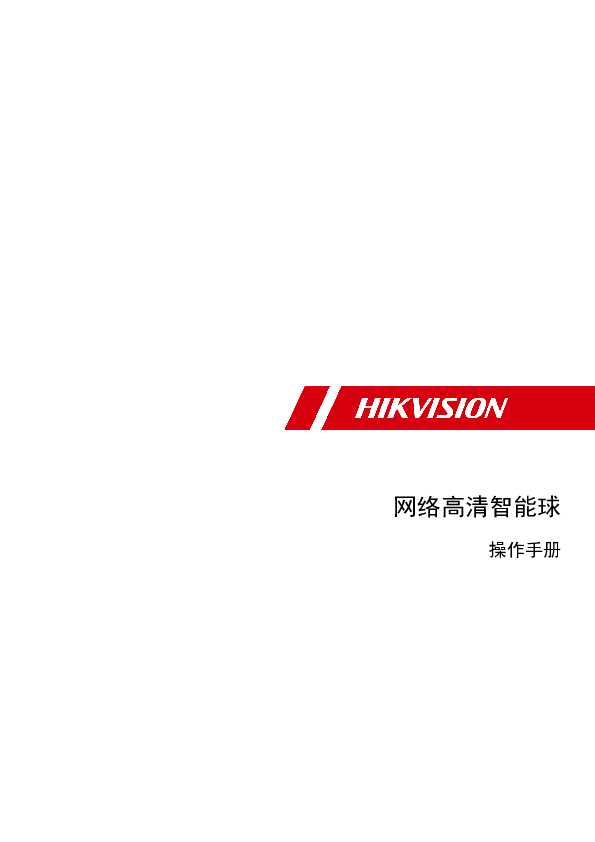 hikvision海康微视DS-2DE7432IW操作手册说明书