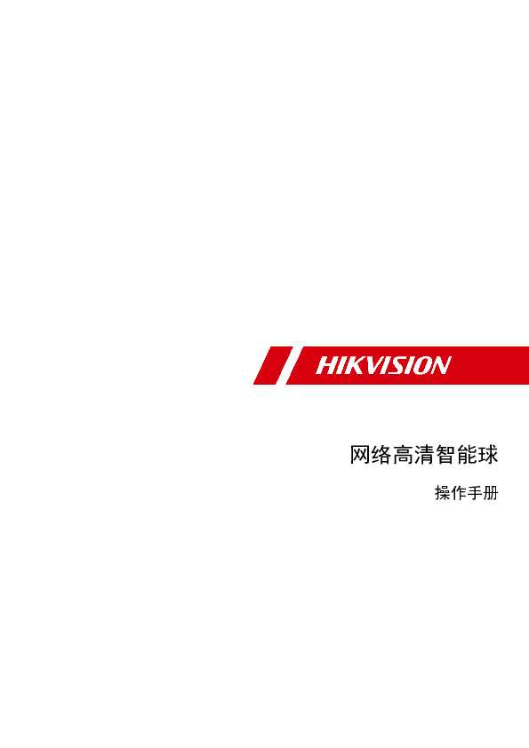 hikvision海康微视iDS-2DE7432MX-/S1(B)操作手册说明书
