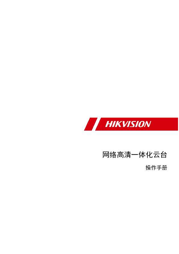 hikvision海康微视DS-2DY7231IW操作手册说明书