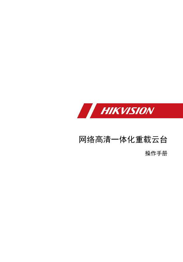 hikvision海康微视iDS-2DYH455IXS(T2)操作手册说明书