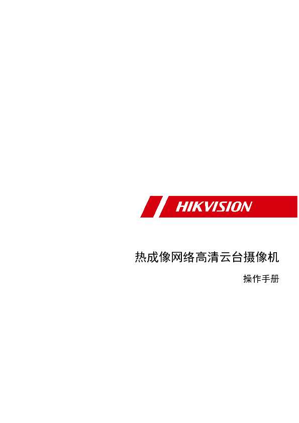 hikvision海康微视DS-2TD65XXT-AH2LX/V2操作手册说明书