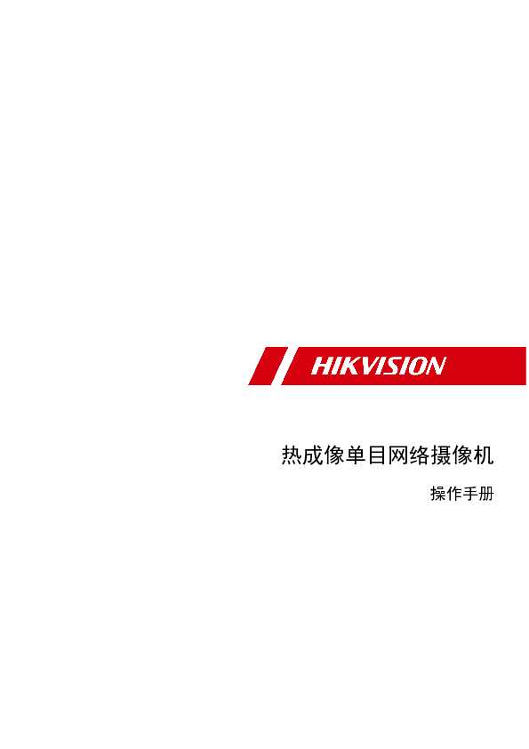 hikvision海康微视DS-2TD21XXT-XX操作手册说明书
