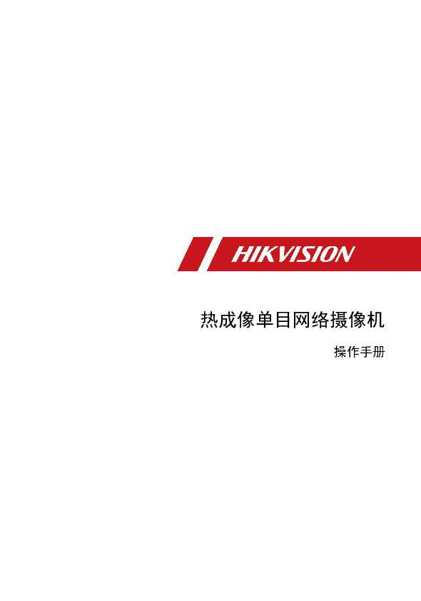hikvision海康微视DS-2TD21XX-XX操作手册说明书