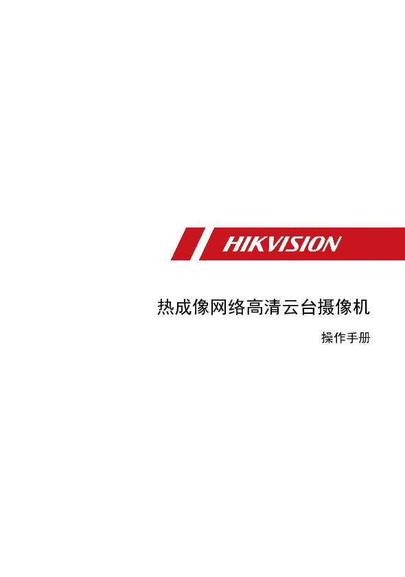 hikvision海康微视DS-2TD6267-25H4L/W操作手册说明书