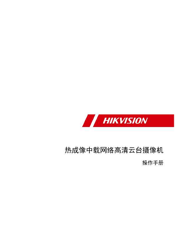 hikvision海康微视DS-2TD62XX-XXC2L/V2操作手册说明书