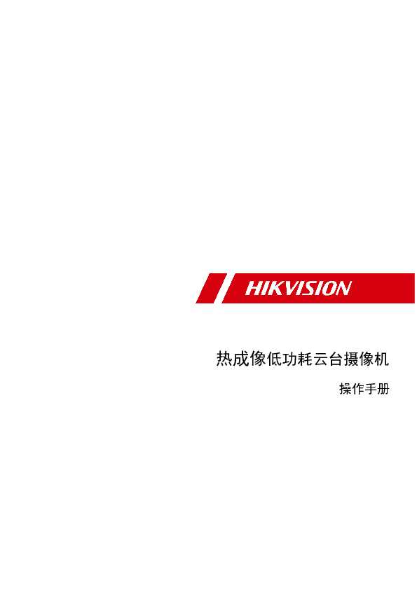 hikvision海康微视DS-2TD51XX-XXH2/D12操作手册说明书