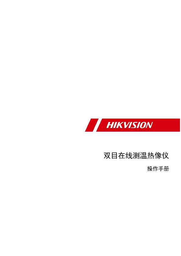 hikvision海康微视DS-2TA06-25SVI操作手册说明书