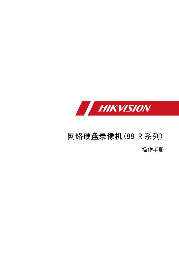hikvision海康微视DS-8800N-R16/4K操作手册说明书