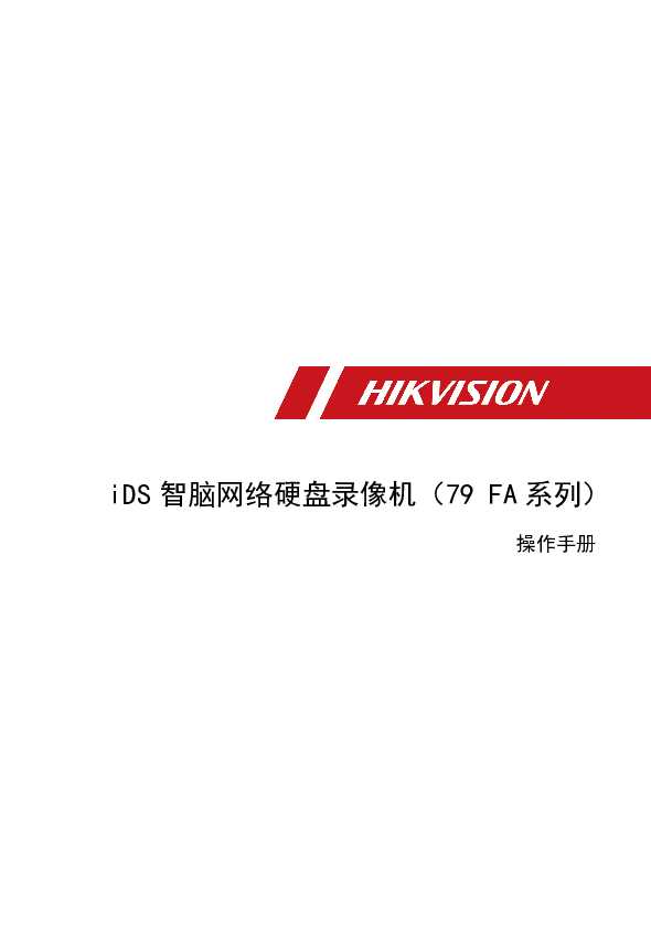 hikvision海康微视iDS-7900NX-K4/FA(B)操作手册说明书