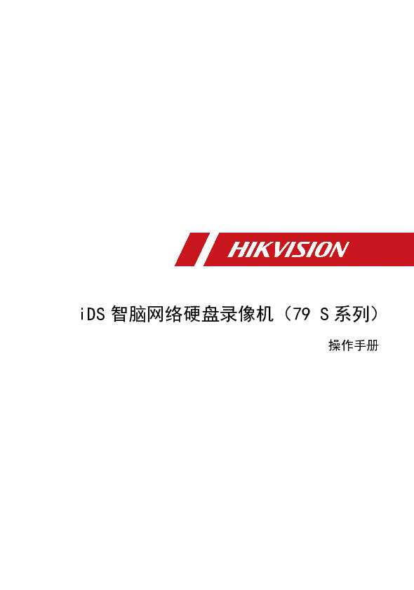 hikvision海康微视iDS-7900NX-K4/S(B)操作手册说明书