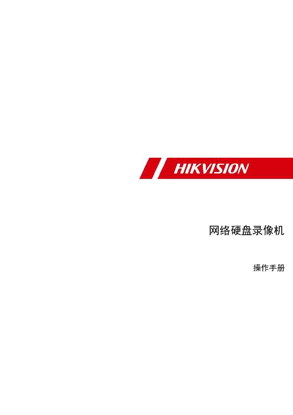 hikvision海康微视DS-7108N-F1(B)操作手册说明书