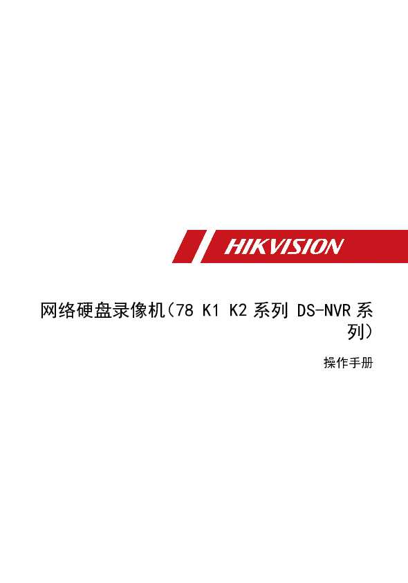 hikvision海康微视DS-7800N-K2/xN(D)操作手册说明书