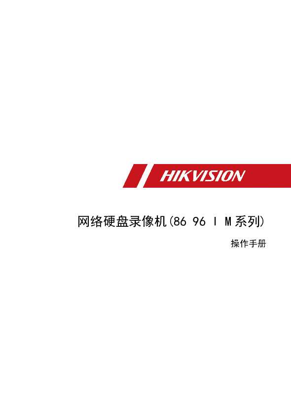 hikvision海康微视DS-96000N-M8操作手册说明书