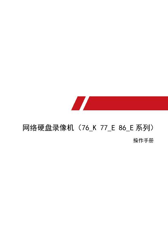 hikvision海康微视DS-7600NB-K2/16P操作手册说明书