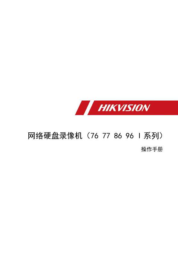 hikvision海康微视DS-7700N-I4/8P操作手册说明书