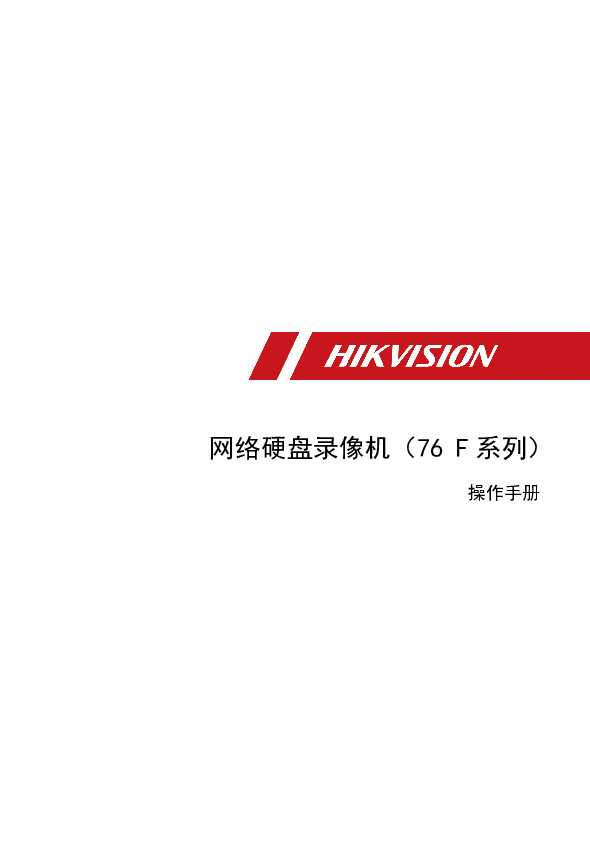 hikvision海康微视DS-7600N-F1/4N-V2操作手册说明书