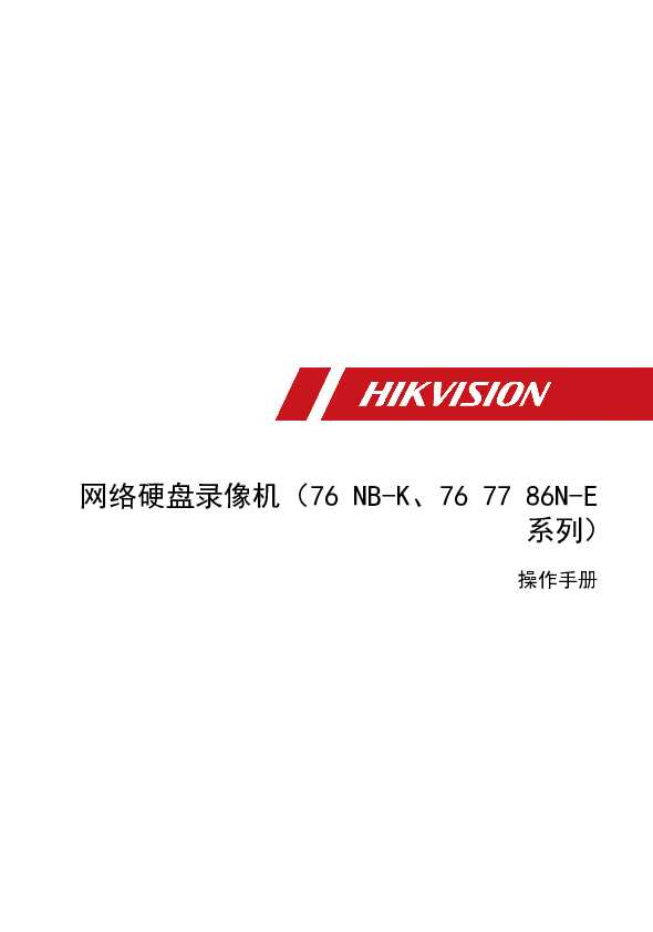 hikvision海康微视DS-7700N-E4/8P-V2操作手册说明书
