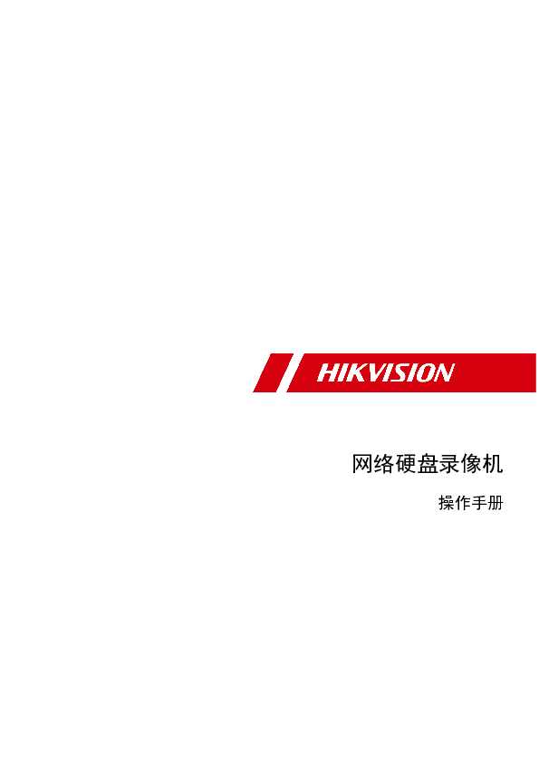hikvision海康微视iDS-9600NX-I16/S操作手册说明书