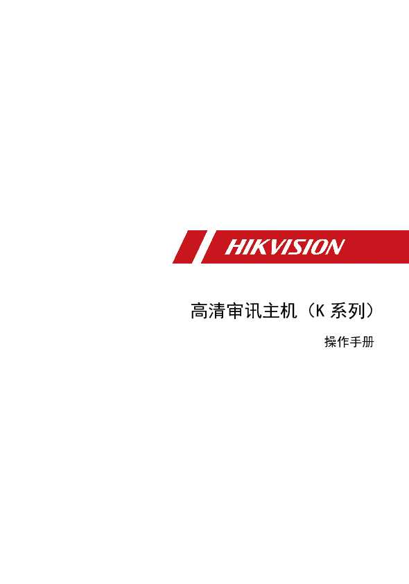 hikvision海康微视DS-8100SHWL-K4 操作手册说明书