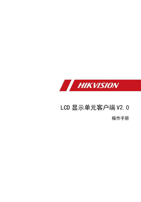 hikvision海康微视DS-D2055NH-E/G 操作手册说明书