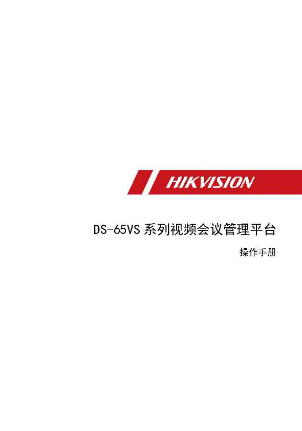 hikvision海康微视DS-65VS0000M 操作手册说明书