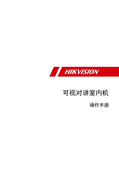 hikvision海康微视DS-KH8300-CL操作手册说明书