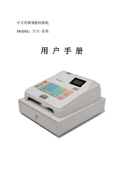 hsun浩顺T-71-60(三代) 彩屏收款机 说明书
