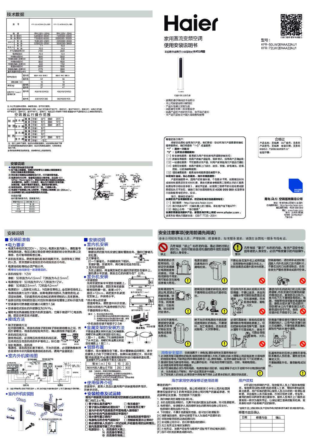 海尔KFR-50LW/26NAA22AU1说明书