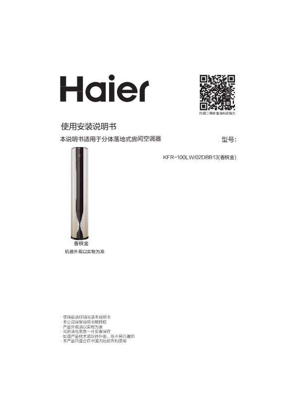 海尔KFR-100LW/02DBB13(香槟金)说明书