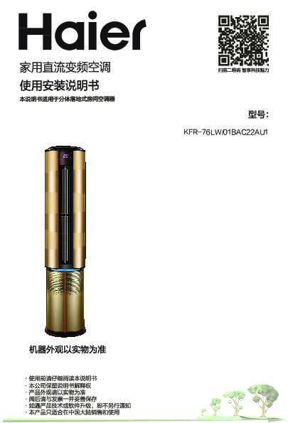 海尔KFR-76LW/01BAC22AU1说明书