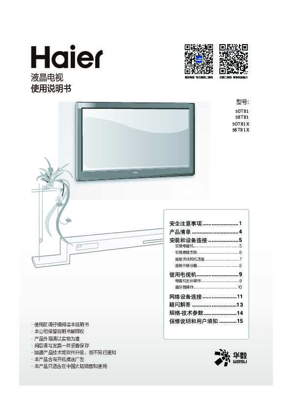 海尔58T81X(科技黑)说明书