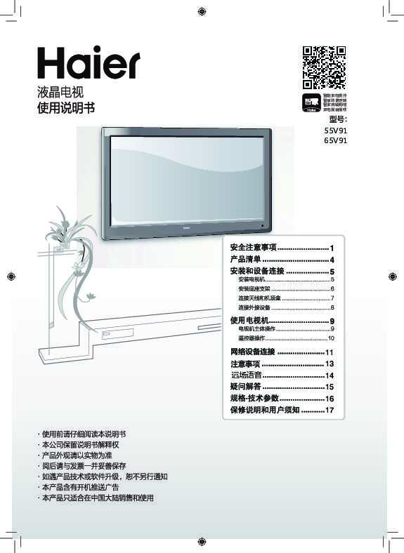 海尔55V91说明书