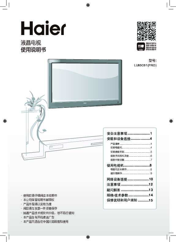海尔LU85C61(PRO)说明书