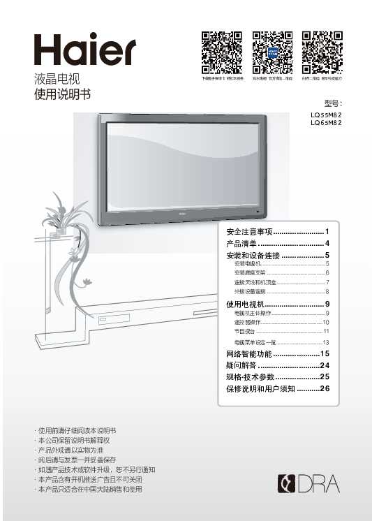 海尔LQ65M82说明书