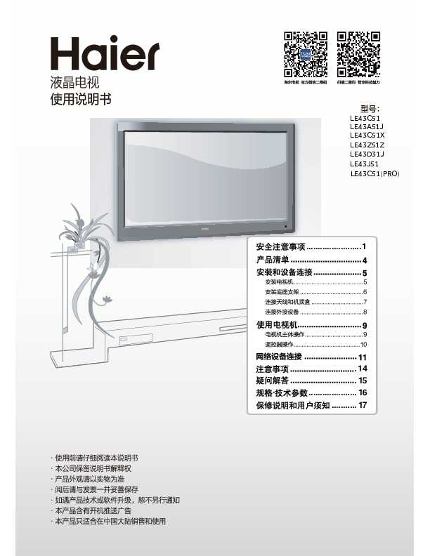 海尔LE43C51(PRO)说明书
