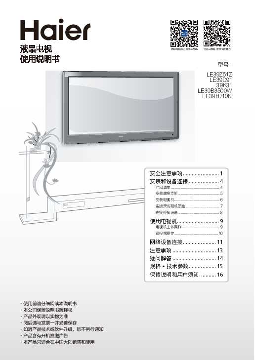 海尔LE39D91说明书