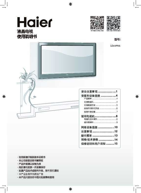 海尔LE43M31(黑)说明书