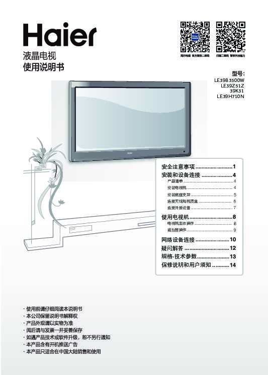 海尔LE39H710N说明书